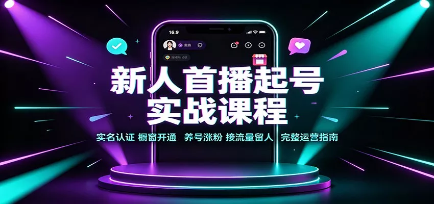 新人首播起号实战课程：实名认证橱窗开通，养号涨粉，接流量留人完整运营指南-星空网络