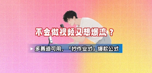 不会做视频又想爆流？多赛道可用，「抄作业式」爆款公式-星空网络