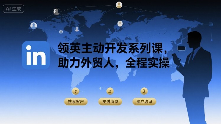 领英主动开发系列课，助力外贸人，全程实操-星空网络