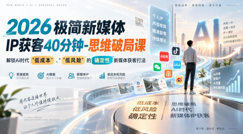 2026极简新媒体IP获客40分钟-思维破局课，解锁Ai时代“低成本”、“低风险”的确定性新媒体获客打法-星空网络