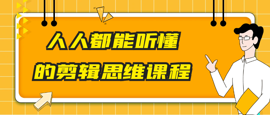 人人都能听懂的剪辑思维课程-星空网络