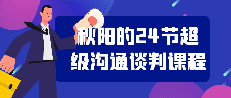 秋阳的24节超级沟通谈判课程-星空网络