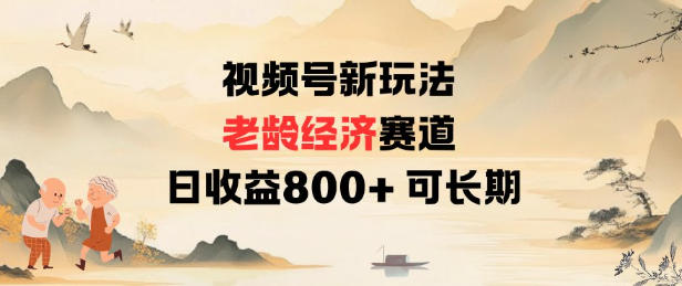 视频号新玩法老龄经济赛道，日收益8张+可长期-星空网络