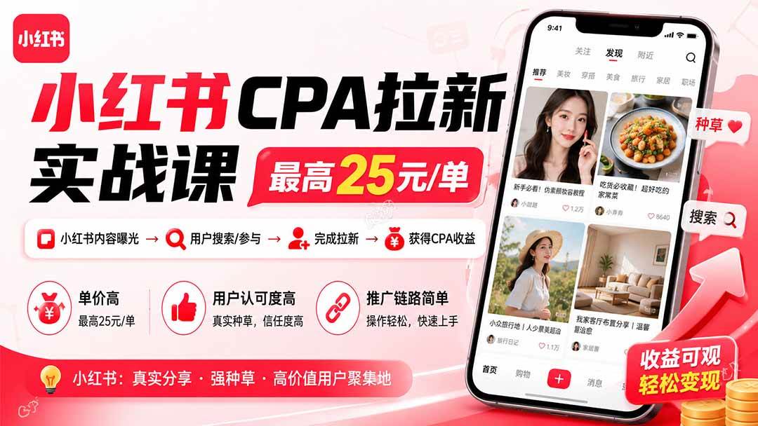 （20049期）小红书CPA拉新实战课-更新8月24：最高25元/单，小红书内容曝光—用户搜索/参与—完成拉新—获得CPA收益-星空网络