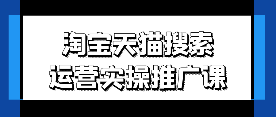 淘宝天猫搜索运营实操推广课-星空网络