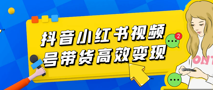 抖音小红书视频号带货高效变现-星空网络