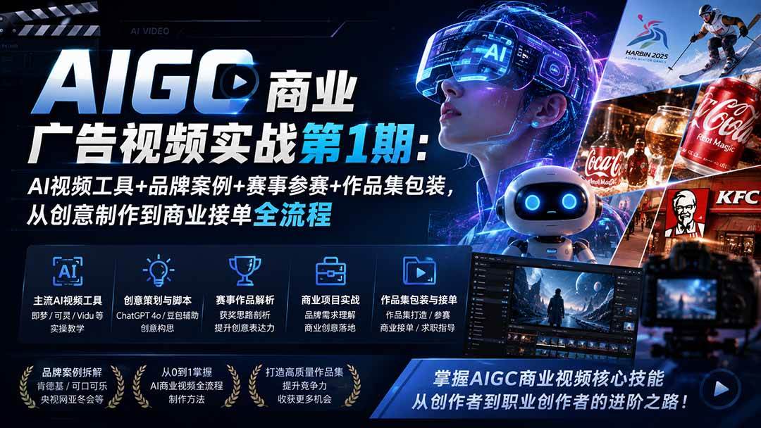 （19750期）AIGC商业广告视频实战第1期：AI视频工具+品牌案例+赛事参赛+作品集包装，从创意制作到商业接单全流程-星空网络