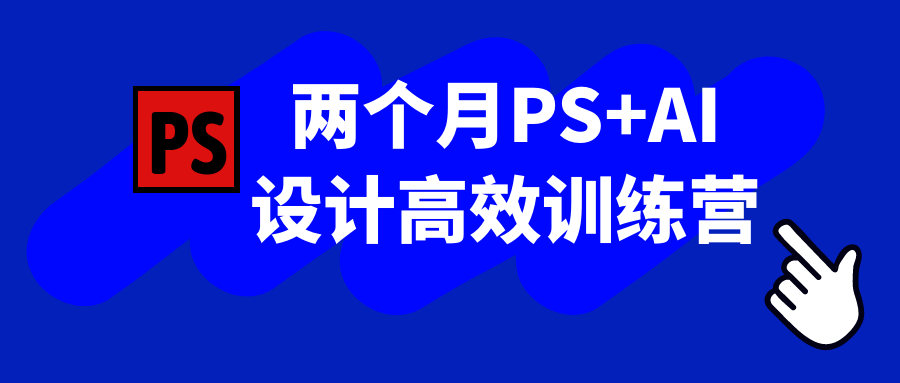两个月PS+AI设计高效训练营-星空网络