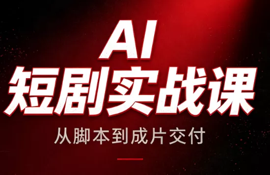 AI短剧实战课：从脚本到成片交付-星空网络