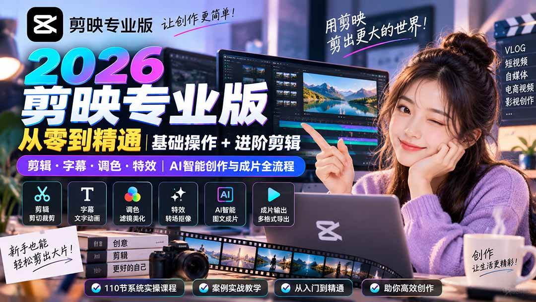 （20276期）2026剪映专业版从零到精通｜基础操作+进阶剪辑｜剪辑·字幕·调色·特效｜AI智能创作与成片全流程-星空网络