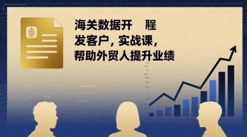 海关数据开发客户实战课，帮助外贸人提升业绩-星空网络