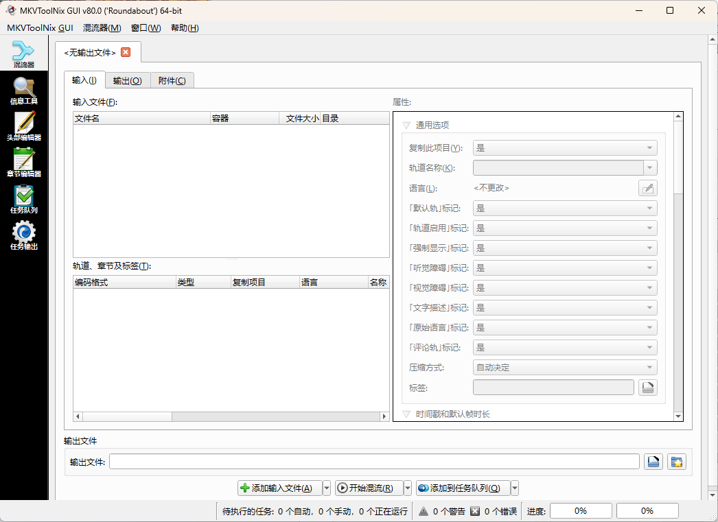 MKVToolNix封装工具 v100.0.0绿色版-星空网络