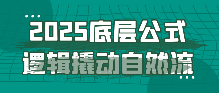 2025底层公式逻辑撬动自然流-星空网络