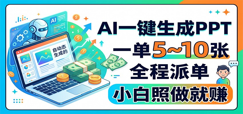 AI一键生成PPT，一单5~10张，全程派单，小白照做就赚-星空网络