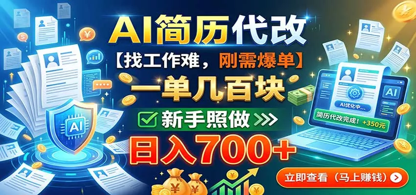 AI简历代改，一单几百块，找工作难，刚需爆单，新手照做日入700+-星空网络