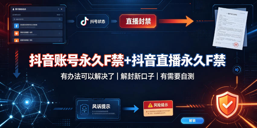 抖音账号永久F禁+抖音直播永久F禁，有办法可以解决了，解封新口子，有需要自测-星空网络