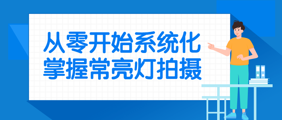 从零开始系统化掌握常亮灯拍摄-星空网络