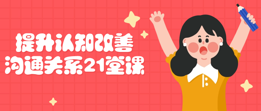 提升认知改善沟通关系21堂课-星空网络