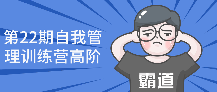 第22期自我管理训练营高阶-星空网络