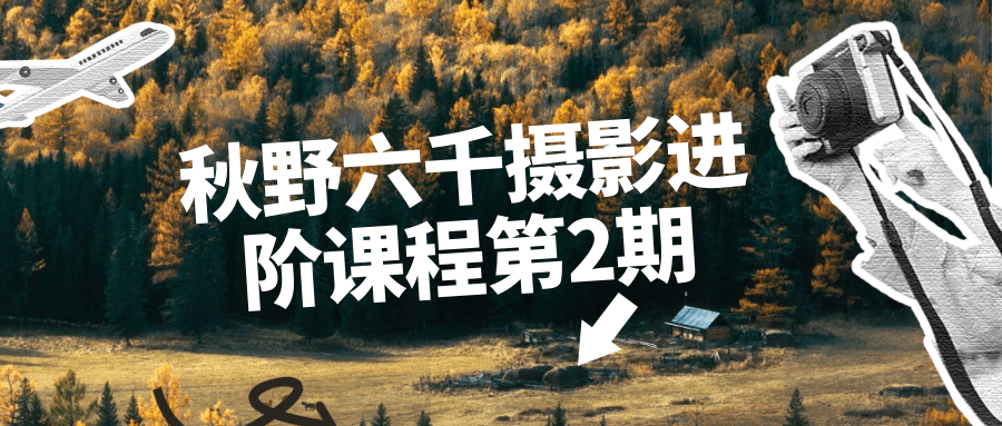 秋野六千摄影进阶课程第2期-星空网络