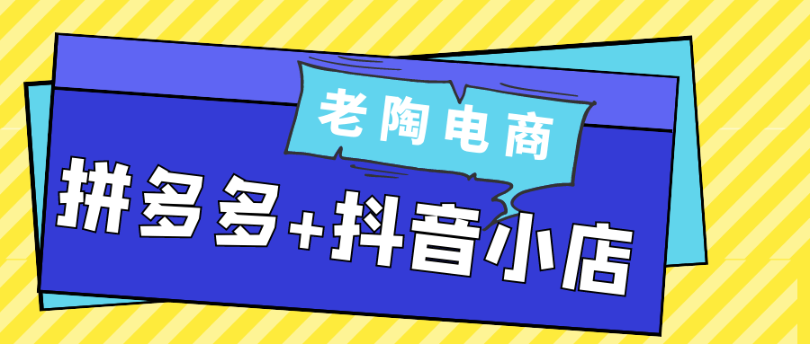 老陶电商拼多多+抖音小店-星空网络