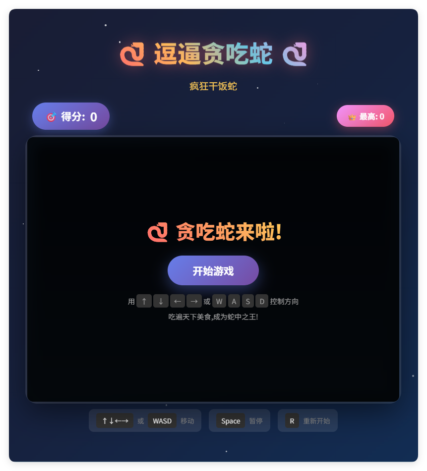 一款摸鱼时开发的逗逼贪吃蛇游戏html源码-星空网络