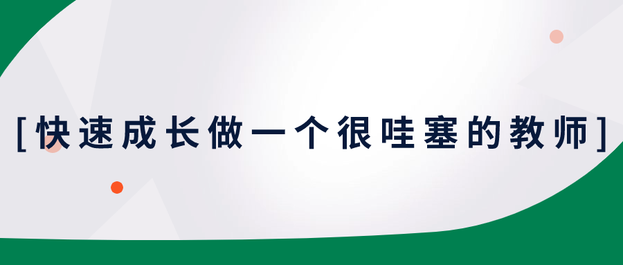 快速成长做一个很哇塞的教师-星空网络