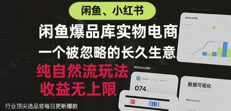 闲鱼小红书实物电商，纯自然流玩法，一个被忽略的长久生意，收益无上限【揭秘】-星空网络
