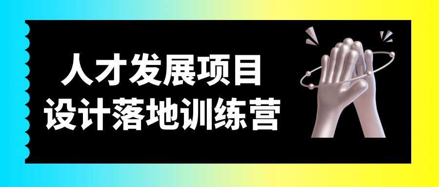 人才发展项目设计落地训练营-星空网络