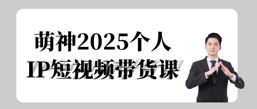 萌神2025个人IP短视频带货课-星空网络