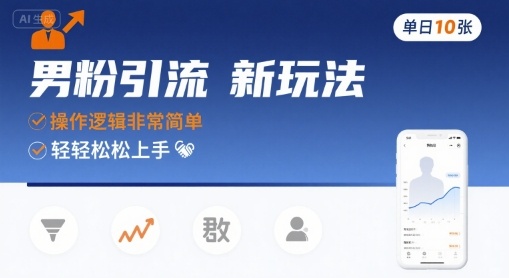 男粉引流新玩法，操作逻辑非常简单，单日10张轻轻松松-星空网络