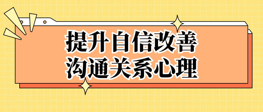 提升自信改善沟通关系心理-星空网络