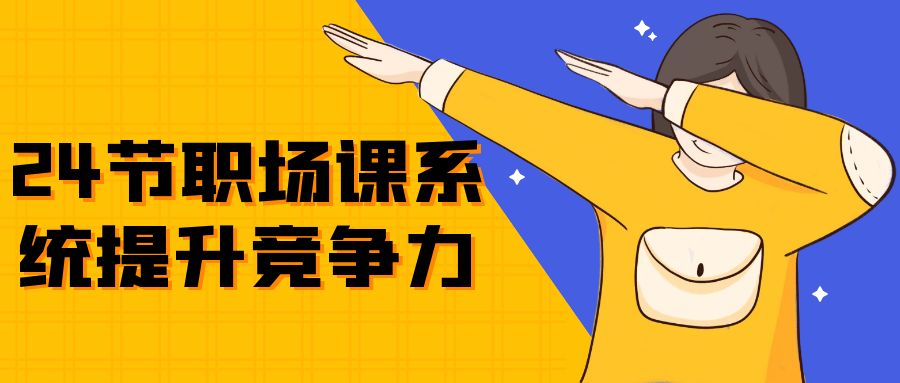 24节职场课系统提升竞争力-星空网络