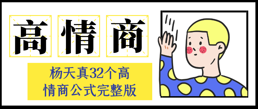 杨天真32个高情商公式完整版-星空网络