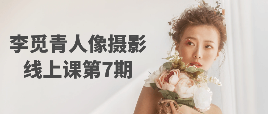 李觅青人像摄影线上课第7期-星空网络