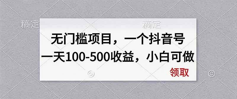 （20193期）无门槛项目，一个抖音号一天100-500收益，小白可做-星空网络