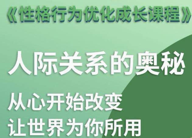 性格优化课 人际关系的奥秘-星空网络