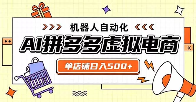 日入500+的拼多多虚拟店，主打一个好上手，长久稳定，矩阵多店收益可观-星空网络