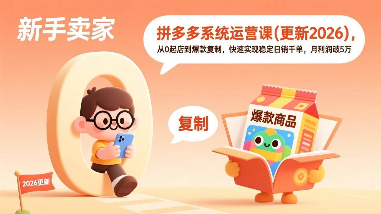 （19482期）拼多多系统运营课(更新7月)，从0起店到爆款复制，快速实现稳定日销千单，月利润破5万-星空网络