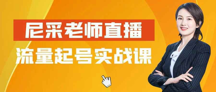 尼采老师直播流量起号实战课-星空网络