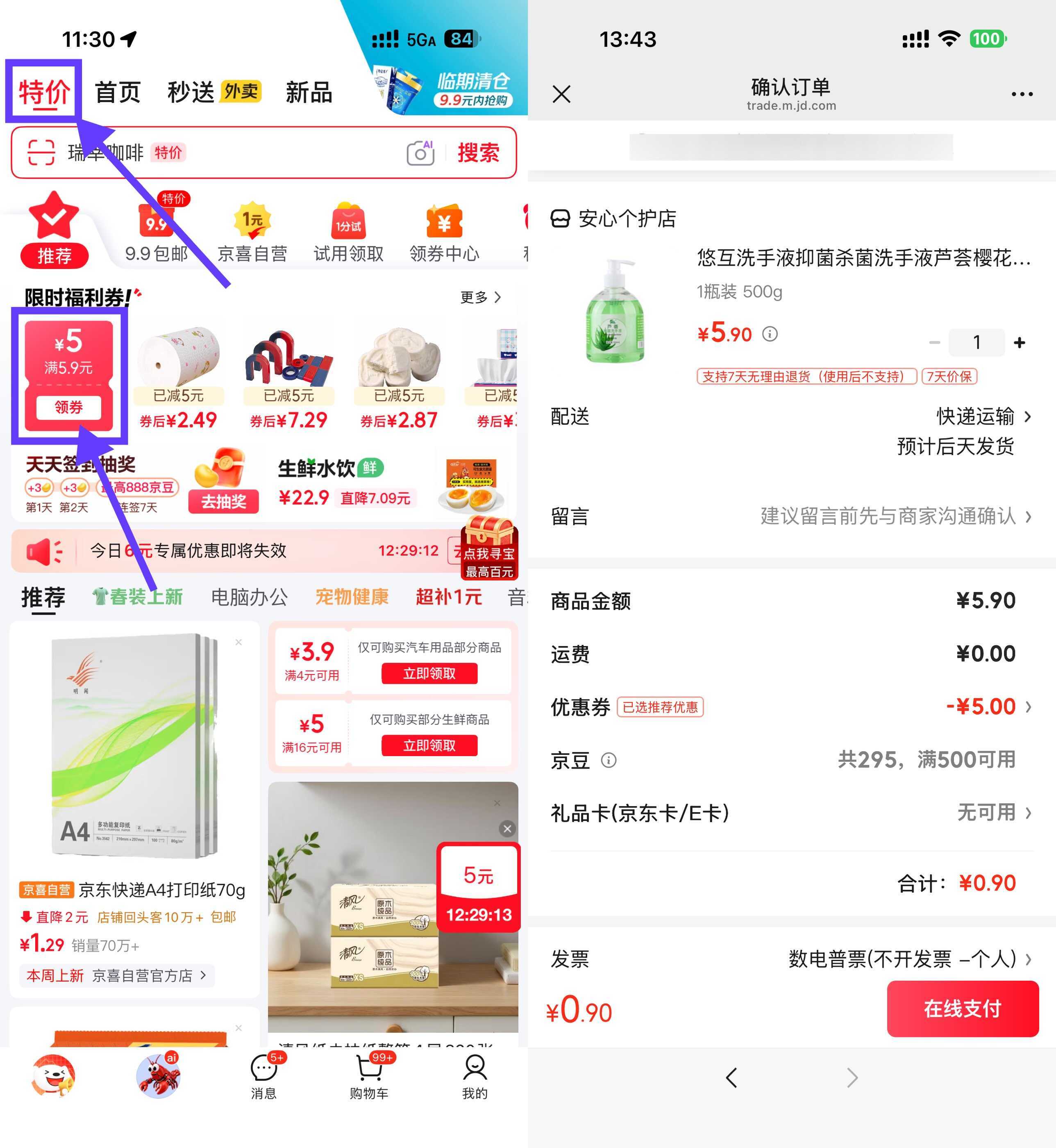 京东领5.9-5券0.9洗手液/衣架/乳霜纸-星空网络