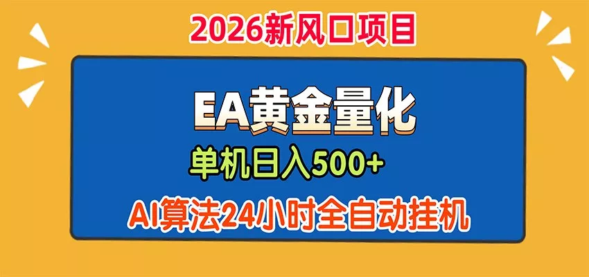 EA黄金量化，单机日入500+，AI大模型智能判断行情，24小时全自动挂机-星空网络