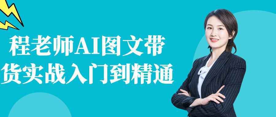 程老师AI图文带货实战入门到精通-星空网络