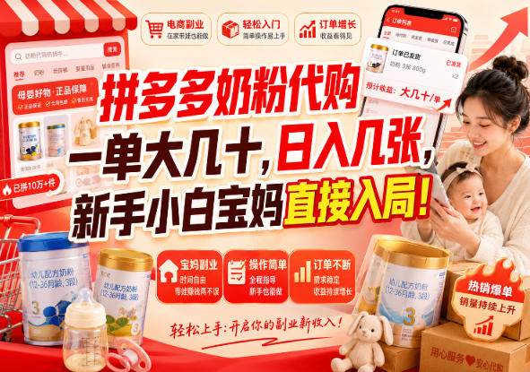 （20232期）拼多多代购一单大几十，日入几百，普通人利用空闲时间就能做！-星空网络