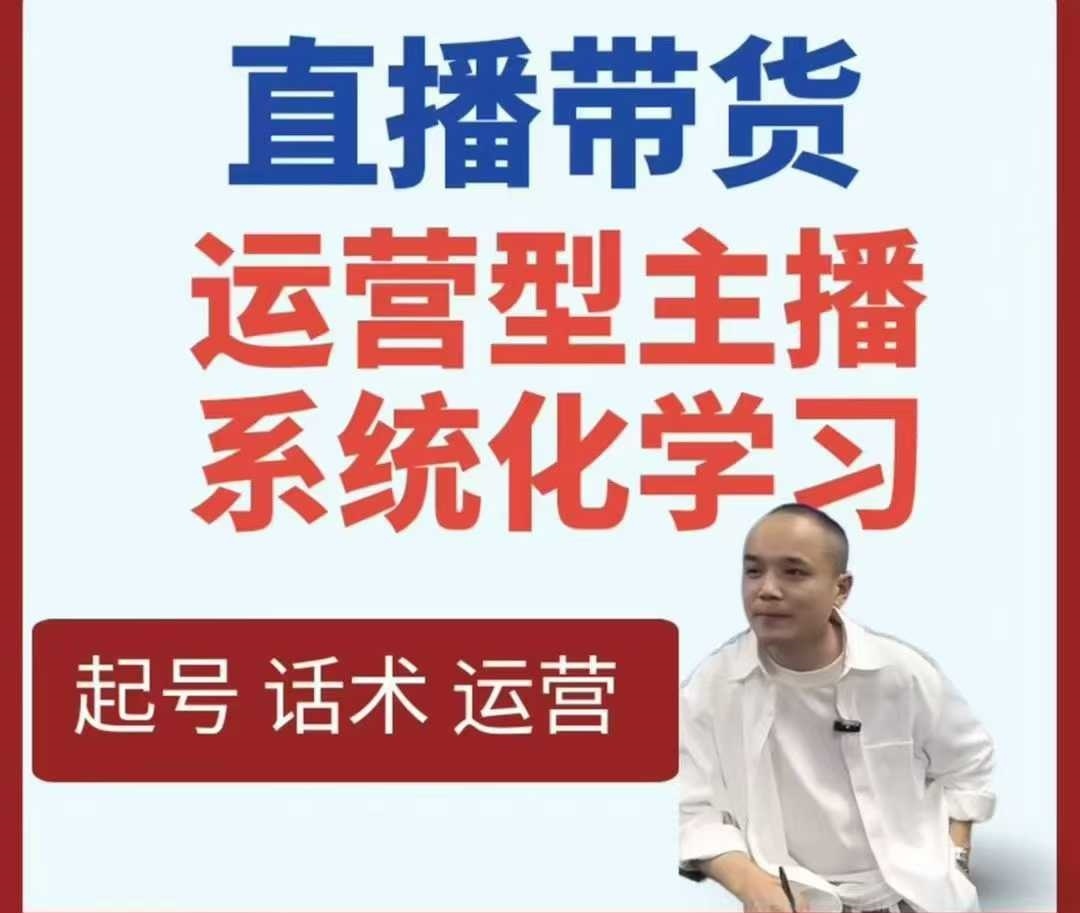 直播带货运营型主播系统化学习-星空网络