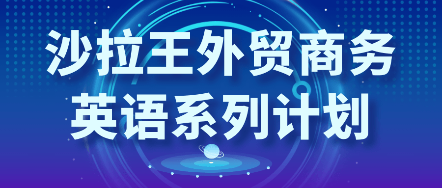 沙拉王外贸商务英语系列计划-星空网络