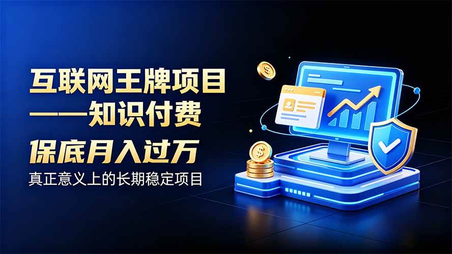 （20297期）互联网王牌项目——知识付费，月入过万只是保底，真正意义上的长期稳定项目-星空网络