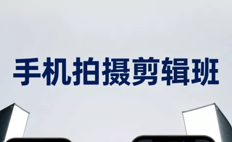 吴启豪·手机摄影剪辑班(更新7月)-星空网络