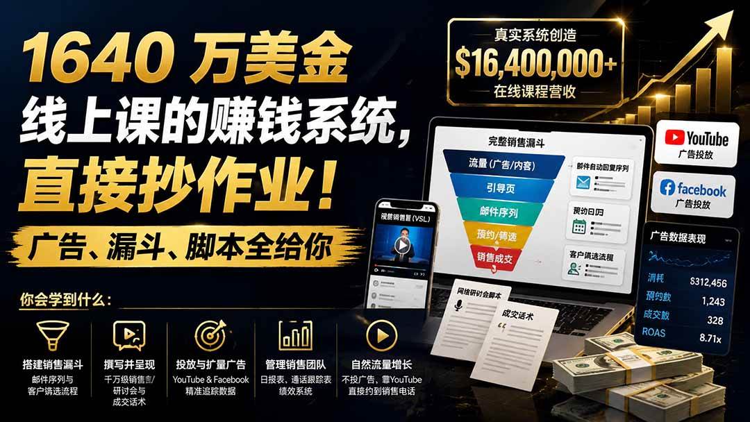 （19833期）1640 万美金线上课的赚钱系统，直接抄作业！广告、漏斗、脚本全给你【原创双语字幕】-星空网络