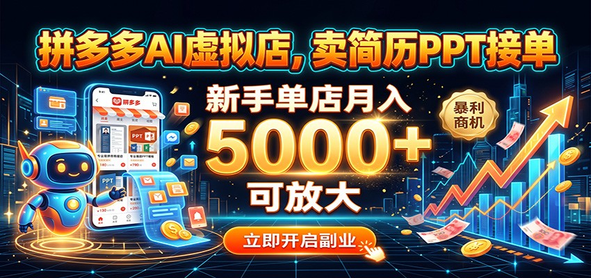 拼多多AI虚拟店，卖简历PPT接单，新手单店月入5000+ 可放大-星空网络